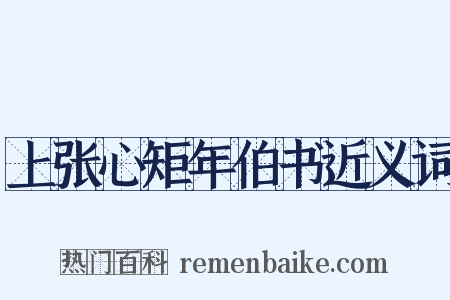 上张心矩年伯书近义词是什么意思的图片